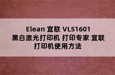 Elean 宜联 VLS1601 黑白激光打印机 打印专家 宜联打印机使用方法